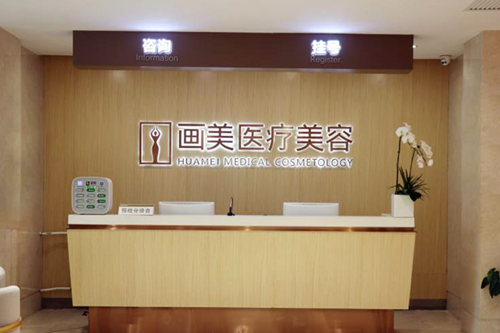 北京畫美整形醫(yī)院