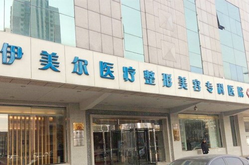 天津伊美爾醫(yī)療美容整形?？漆t(yī)院