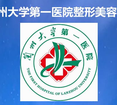 蘭州大學醫(yī)院整形美容科