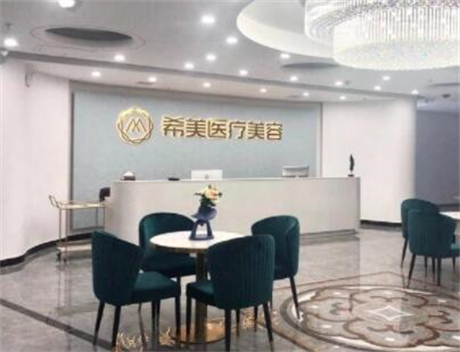 邵陽希美整形醫(yī)療美容門診部
