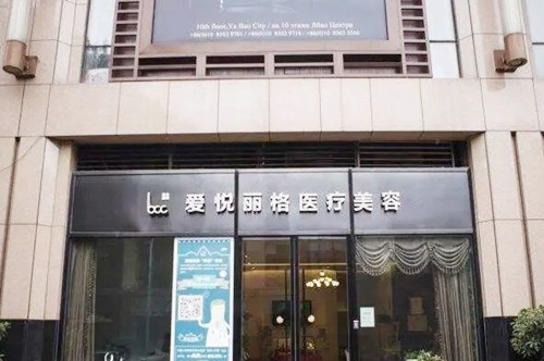 北京愛(ài)悅麗格醫(yī)療美容醫(yī)院