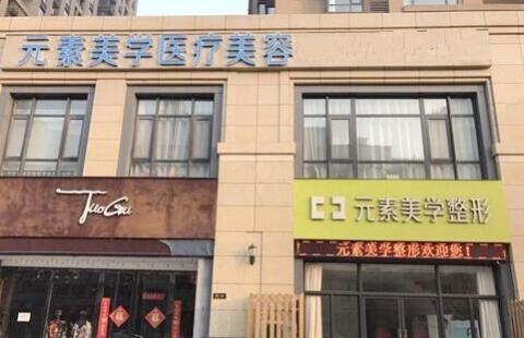 鄭州元素美學(xué)整形美容醫(yī)院