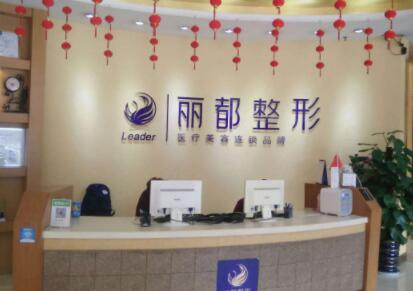 貴州麗都整形醫(yī)院