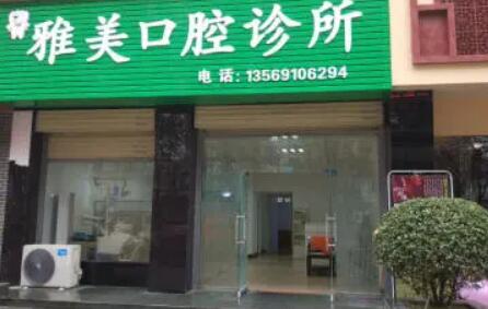 周口雅美醫(yī)療美容門(mén)診部