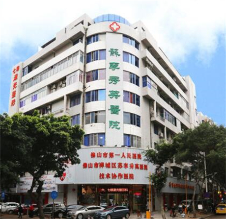 佛山蘇李秀英醫(yī)院激光整形科