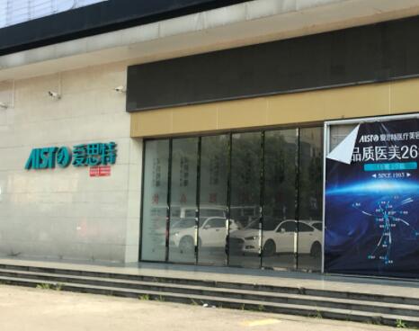 湘潭愛思特醫(yī)療美容