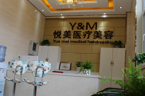 青島悅美醫(yī)療美容門診部