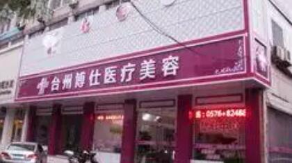 臺州椒江睿仕醫(yī)美門診部