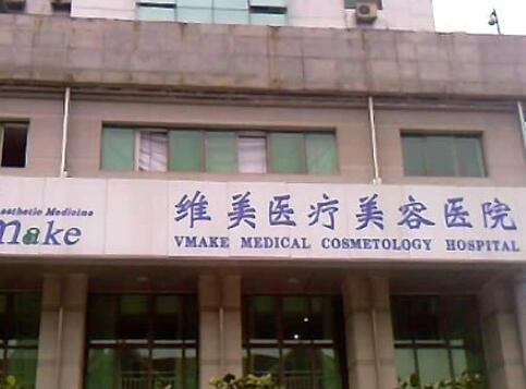 天津維美私密整形醫(yī)學(xué)修復(fù)