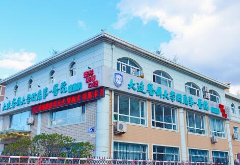 大連醫(yī)科大學附屬第一醫(yī)院整形美容外科