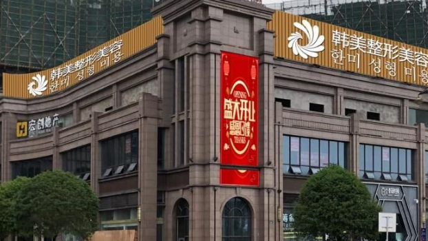 內(nèi)江韓美整形美容門診部