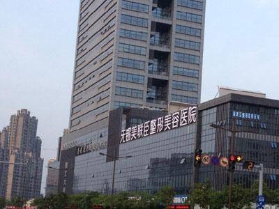 無(wú)錫蘇亞醫(yī)療美容