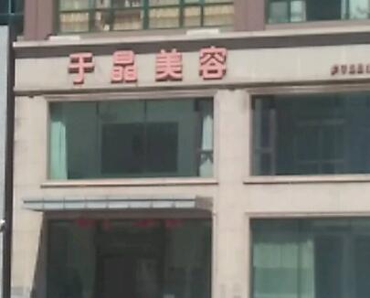 撫順于晶醫(yī)療美容科診所