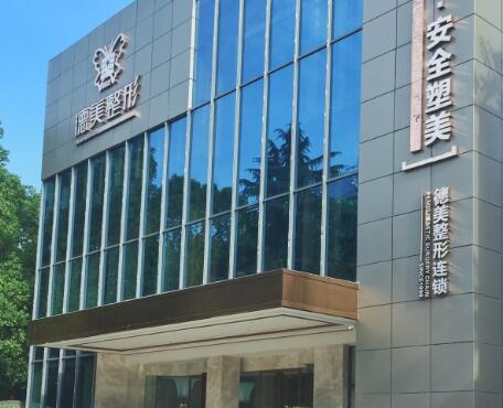 常德德美醫(yī)療美容外科門(mén)診部