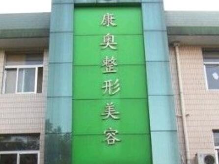 無錫康奧整形外科診所