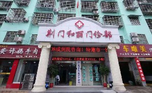 荊門(mén)和麗醫(yī)療美容整形醫(yī)院