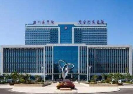 濱州醫(yī)學(xué)院煙臺(tái)附屬醫(yī)院