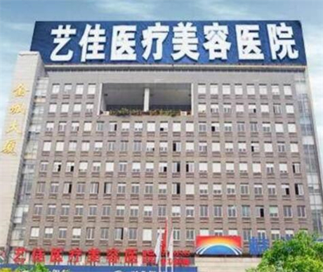 株洲藝佳醫(yī)療美容醫(yī)院