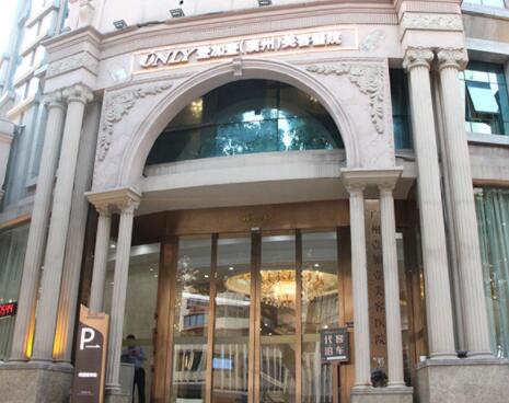 廣州壹加壹醫(yī)療美容醫(yī)院