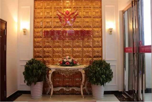 荊門(mén)鐘祥佳美醫(yī)療美容門(mén)診部