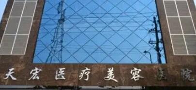 張家口天宏醫(yī)療美容