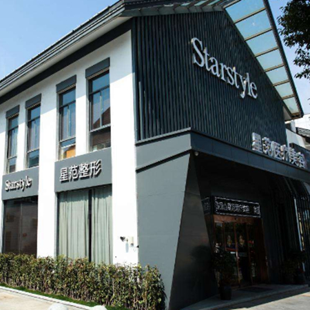桂林星范醫(yī)療美容門診部