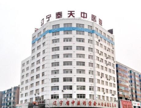 遼寧奉天中醫(yī)院醫(yī)療美容科