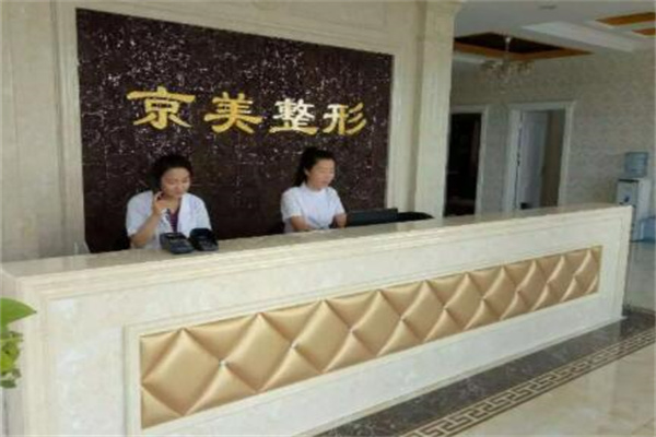 滄州京美整形醫(yī)院