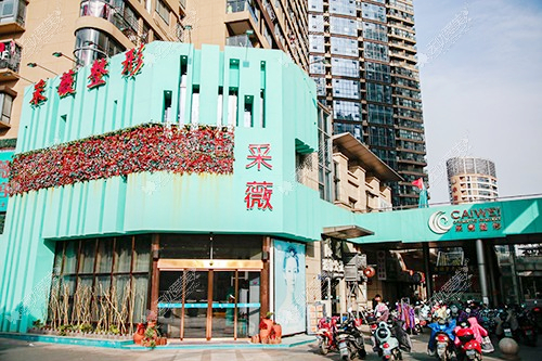 鎮(zhèn)江采薇醫(yī)療診所