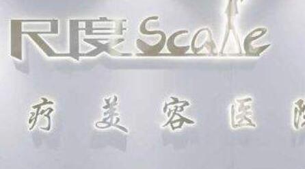 成都尺度美容醫(yī)院