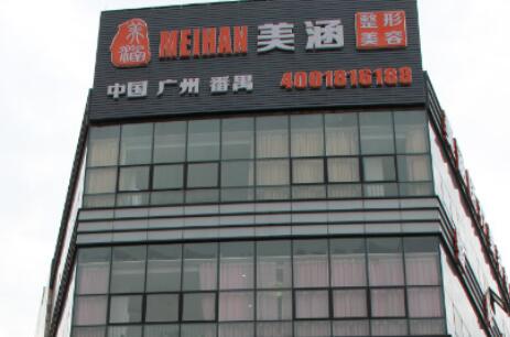 廣州美涵醫(yī)學(xué)美容醫(yī)院