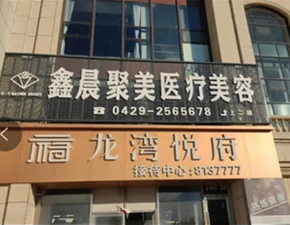 葫蘆島鑫晨聚美醫(yī)療美容門診部