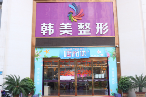 瀘州韓美整形美容醫(yī)院