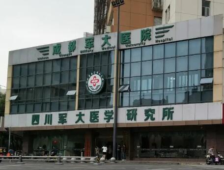 成都軍醫(yī)大學(xué)整形醫(yī)院