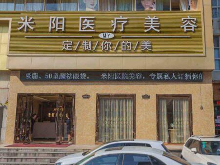 寧波海曙米陽醫(yī)療美容診所