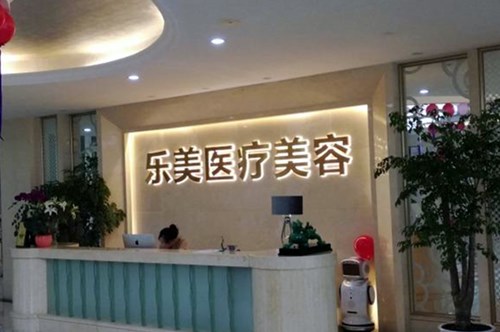 樂清樂美醫(yī)療美容門診部