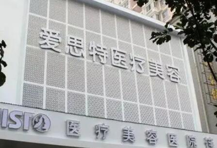 南寧愛(ài)思特醫(yī)療美容醫(yī)院