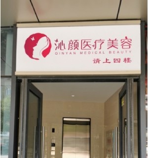 長沙沁顏醫(yī)療美容