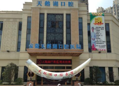合肥天鵝湖醫(yī)療美容醫(yī)院