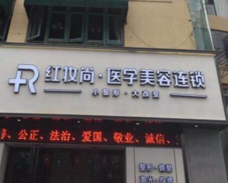 三亞紅妝尚醫(yī)學美容門診部