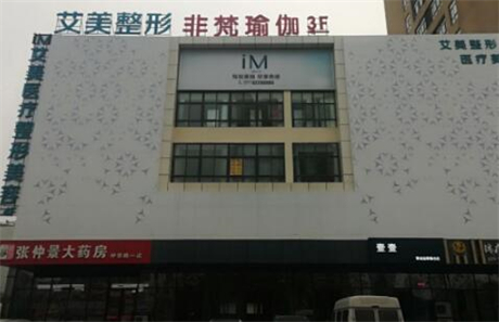 南陽(yáng)艾美整形醫(yī)院