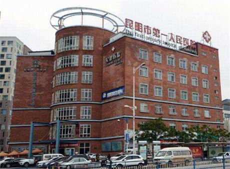 昆明第一醫(yī)院姚興醫(yī)院