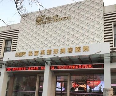 臺州溫嶺芘麗芙美容醫(yī)院