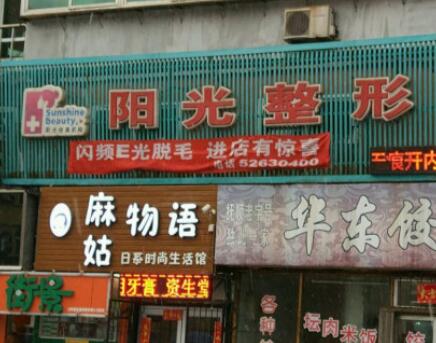 撫順陽光美容整形醫(yī)院