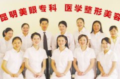 昆明美眼醫(yī)療美容診所