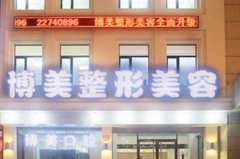 沈陽博美容整形門診部