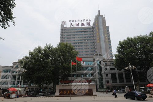 北京大學(xué)人民醫(yī)院石家莊醫(yī)院整形美容中心