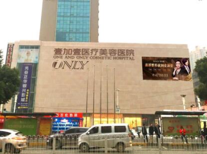 武漢壹加壹醫(yī)療美容醫(yī)院