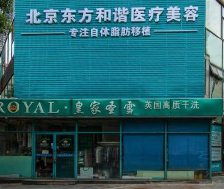 北京東方和諧自體脂肪整形醫(yī)院