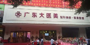 廣東大醫(yī)美容門診部
